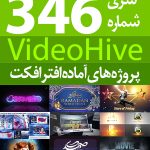 سری (346) پروژه های آماده افترافکت VideoHive