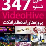 سری (347) پروژه های آماده افترافکت VideoHive