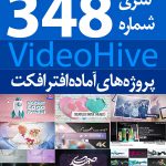 سری (348) پروژه های آماده افترافکت VideoHive