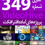 سری (349) پروژه های آماده افترافکت VideoHive