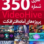 سری (350) پروژه های آماده افترافکت VideoHive