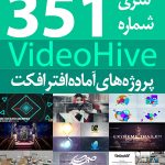 سری (351) پروژه های آماده افترافکت VideoHive