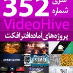سری (352) پروژه های آماده افترافکت VideoHive