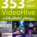 سری (353) پروژه های آماده افترافکت VideoHive
