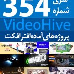 سری (354) پروژه های آماده افترافکت VideoHive