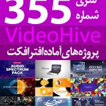 سری (355) پروژه های آماده افترافکت VideoHive