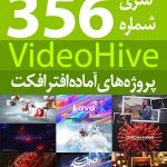 سری (356) پروژه های آماده افترافکت VideoHive