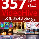سری (357) پروژه های آماده افترافکت VideoHive