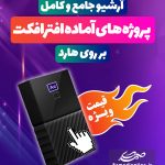 آرشیو جامع پروژه های آماده افترافکت بر روی هارد