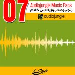 مجموعه شماره (7) موزیک های بی کلام Audiojungle