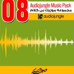 مجموعه شماره (8) موزیک های بی کلام Audiojungle