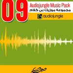 مجموعه شماره (9) موزیک های بی کلام Audiojungle