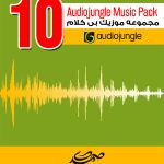 مجموعه شماره (10) موزیک های بی کلام Audiojungle
