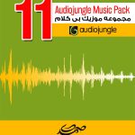 مجموعه شماره (11) موزیک های بی کلام Audiojungle