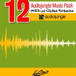 مجموعه شماره (12) موزیک های بی کلام Audiojungle