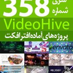 سری (358) پروژه های آماده افترافکت VideoHive