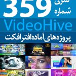 سری (359) پروژه های آماده افترافکت VideoHive