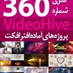 سری (360) پروژه های آماده افترافکت VideoHive