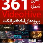 سری (361) پروژه های آماده افترافکت VideoHive