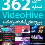 سری (362) پروژه های آماده افترافکت VideoHive