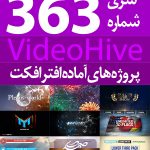 سری (363) پروژه های آماده افترافکت VideoHive