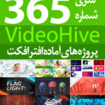 سری (365) پروژه های آماده افترافکت VideoHive