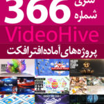 سری (366) پروژه های آماده افترافکت VideoHive