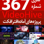 سری (367) پروژه های آماده افترافکت VideoHive