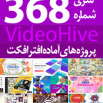 سری (368) پروژه های آماده افترافکت VideoHive