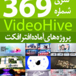 سری (369) پروژه های آماده افترافکت VideoHive