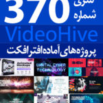 سری (370) پروژه های آماده افترافکت VideoHive
