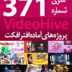 سری (371) پروژه های آماده افترافکت VideoHive