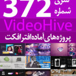 سری (372) پروژه های آماده افترافکت VideoHive