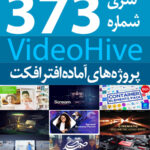 سری (373) پروژه های آماده افترافکت VideoHive