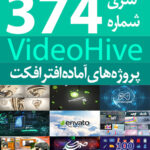 سری (374) پروژه های آماده افترافکت VideoHive