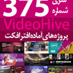 سری (375) پروژه های آماده افترافکت VideoHive