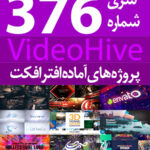 سری (376) پروژه های آماده افترافکت VideoHive