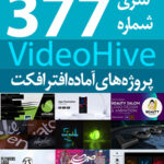 سری (377) پروژه های آماده افترافکت VideoHive