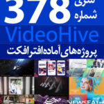 سری (378) پروژه های آماده افترافکت VideoHive