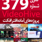 سری (379) پروژه های آماده افترافکت VideoHive
