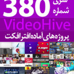 سری (380) پروژه های آماده افترافکت VideoHive