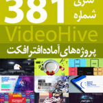 سری (381) پروژه های آماده افترافکت VideoHive