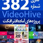 سری (382) پروژه های آماده افترافکت VideoHive