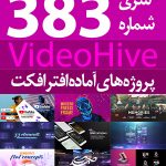 سری (383) پروژه های آماده افترافکت VideoHive