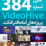 سری (384) پروژه های آماده افترافکت VideoHive