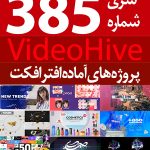 سری (385) پروژه های آماده افترافکت VideoHive