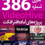 سری (386) پروژه های آماده افترافکت VideoHive