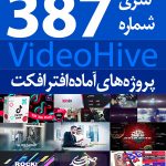 سری (387) پروژه های آماده افترافکت VideoHive