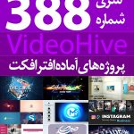 سری (388) پروژه های آماده افترافکت VideoHive