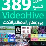 سری (389) پروژه های آماده افترافکت VideoHive